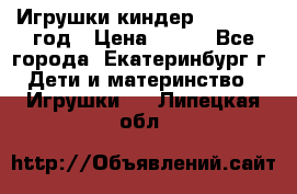 Игрушки киндер 1994_1998 год › Цена ­ 300 - Все города, Екатеринбург г. Дети и материнство » Игрушки   . Липецкая обл.